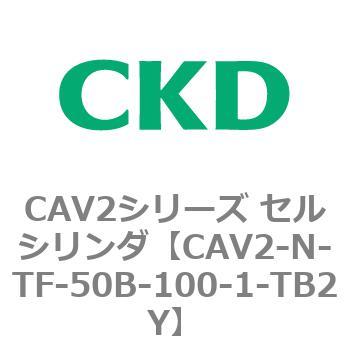 CAV2シリーズ セルシリンダ(CAV2-N-T～) CKD