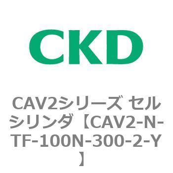 CAV2シリーズ セルシリンダ(CAV2-N-T～) CKD