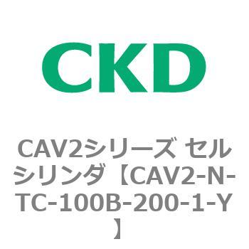 CAV2シリーズ セルシリンダ(CAV2-N-T～) CKD