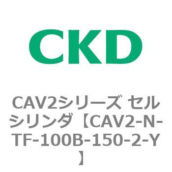 CAV2シリーズ セルシリンダ(CAV2-N-T～) CKD