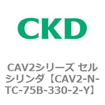CAV2シリーズ セルシリンダ(CAV2-N-T～) CKD