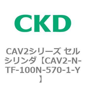 CAV2シリーズ セルシリンダ(CAV2-N-T～) CKD