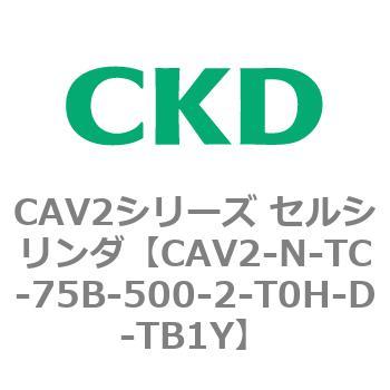 CAV2シリーズ セルシリンダ(CAV2-N-T～) CKD