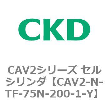 CAV2シリーズ セルシリンダ(CAV2-N-T～) CKD