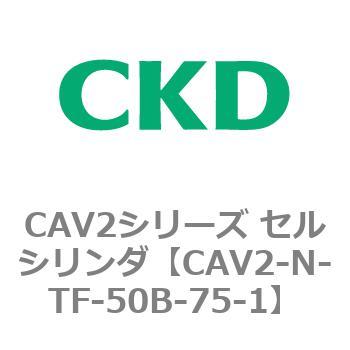 CAV2シリーズ セルシリンダ(CAV2-N-T～) CKD