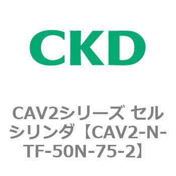 CAV2シリーズ セルシリンダ(CAV2-N-T～) CKD