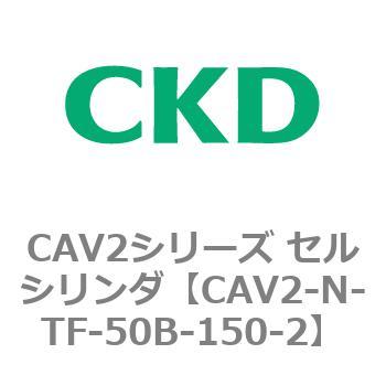 CAV2シリーズ セルシリンダ(CAV2-N-T～) CKD