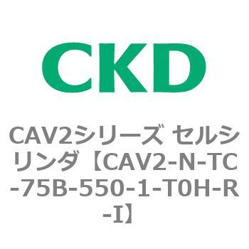 CAV2シリーズ セルシリンダ(CAV2-N-T～) CKD