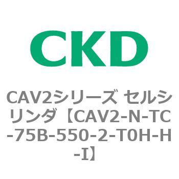 CAV2シリーズ セルシリンダ(CAV2-N-T～) CKD