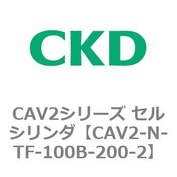 CAV2シリーズ セルシリンダ(CAV2-N-T～) CKD