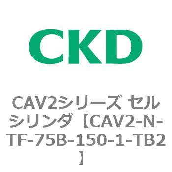 CAV2シリーズ セルシリンダ(CAV2-N-T～) CKD
