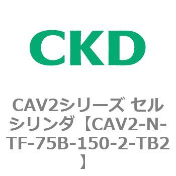CAV2シリーズ セルシリンダ(CAV2-N-T～) CKD