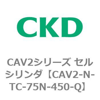 CAV2シリーズ セルシリンダ(CAV2-N-T～) CKD