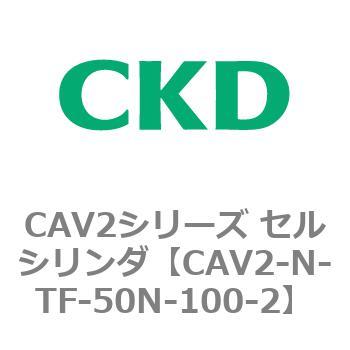 CAV2シリーズ セルシリンダ(CAV2-N-T～) CKD