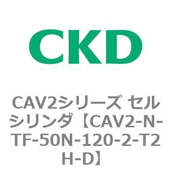 CAV2シリーズ セルシリンダ(CAV2-N-T～) CKD