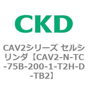 CAV2シリーズ セルシリンダ(CAV2-N-T～) CKD
