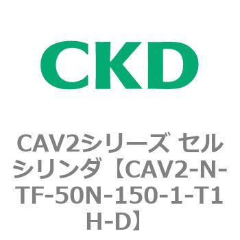 CAV2シリーズ セルシリンダ(CAV2-N-T～) CKD