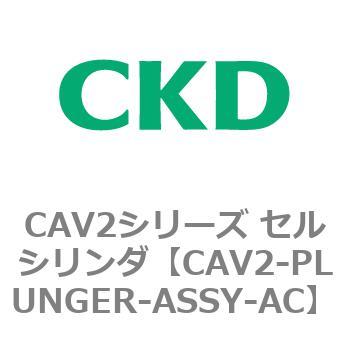 CAV2シリーズ セルシリンダ(CAV2-PLUNGER～) CKD