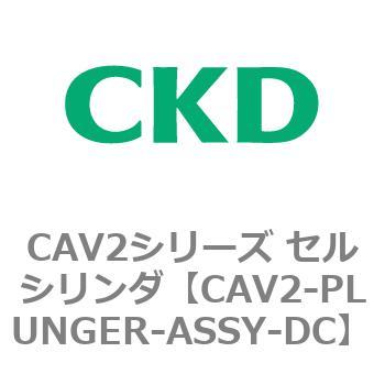 CAV2シリーズ セルシリンダ(CAV2-PLUNGER～) - CKD