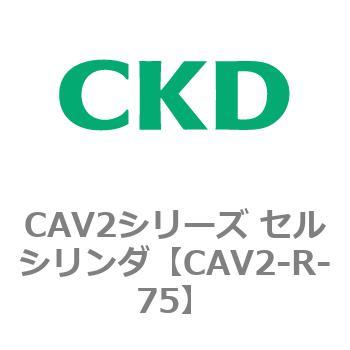 CAV2-R-75 CAV2�V���[�Y �Z���V�����_(CAV2-R�`) CKD 81836431
