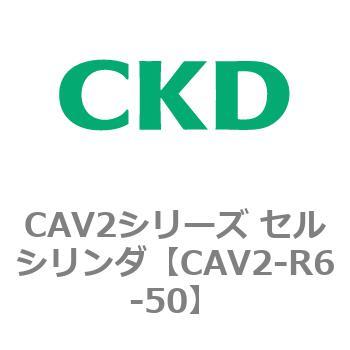CAV2-R6-50 CAV2�V���[�Y �Z���V�����_(CAV2-R�`) CKD 81836544