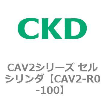 CAV2-R0-100 CAV2�V���[�Y �Z���V�����_(CAV2-R�`) CKD 81836562