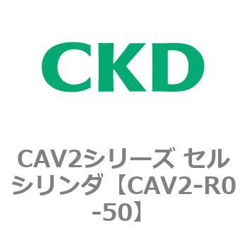 CAV2-R0-50 CAV2シリーズ セルシリンダ(CAV2-R～) CKD 81836571