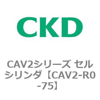 CAV2-R0-75 CAV2�V���[�Y �Z���V�����_(CAV2-R�`) CKD 81836587