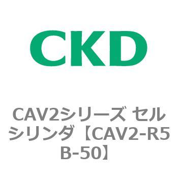 CAV2-R5B-50 CAV2�V���[�Y �Z���V�����_(CAV2-R�`) CKD 81836666