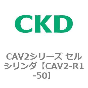 CAV2-R1-50 CAV2シリーズ セルシリンダ(CAV2-R～) CKD 81836815