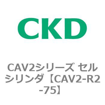 CAV2-R2-75 CAV2�V���[�Y �Z���V�����_(CAV2-R�`) CKD 81836851