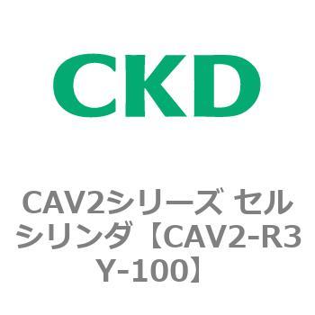 CAV2-R3Y-100 CAV2�V���[�Y �Z���V�����_(CAV2-R�`) CKD 81836867