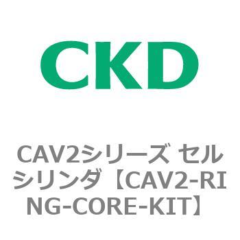 CAV2シリーズ セルシリンダ(CAV2-R～) CKD