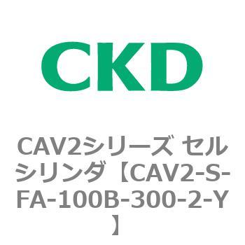 CAV2シリーズ セルシリンダ(CAV2-S～) CKD