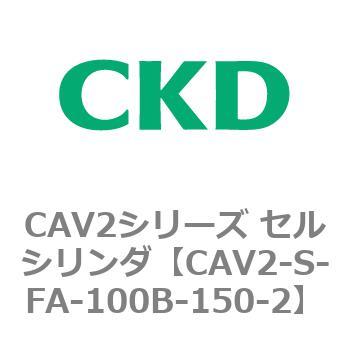 CAV2シリーズ セルシリンダ(CAV2-S～) CKD