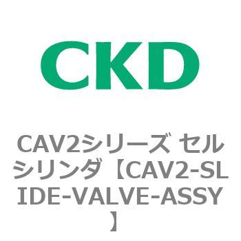 CAV2シリーズ セルシリンダ(CAV2-S～) CKD