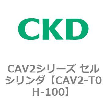 CAV2シリーズ セルシリンダ(CAV2-T0H～) CKD