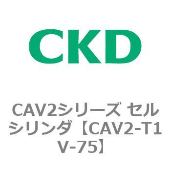 CAV2シリーズ セルシリンダ(CAV2-T1V～) CKD