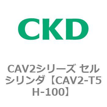 CAV2シリーズ セルシリンダ(CAV2-T5H～) CKD