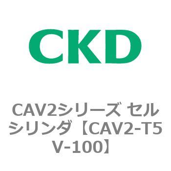 CAV2シリーズ セルシリンダ(CAV2-T5V～) CKD