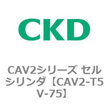 CAV2シリーズ セルシリンダ(CAV2-T5V～) CKD