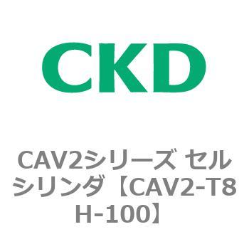 CAV2シリーズ セルシリンダ(CAV2-T8H～) CKD