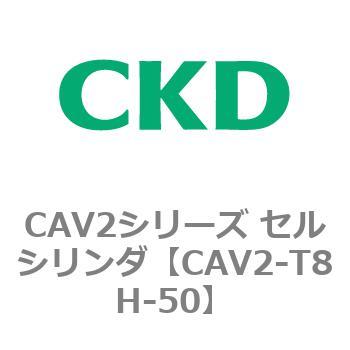 CAV2シリーズ セルシリンダ(CAV2-T8H～) CKD
