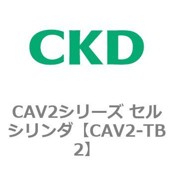 CAV2シリーズ セルシリンダ(CAV2-TB2～) CKD