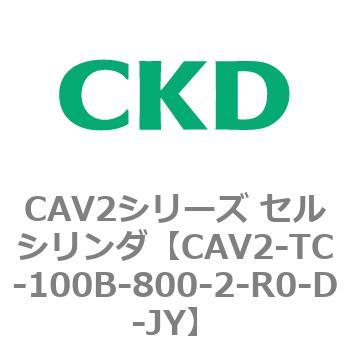 CAV2-TC-100B-800-2-R0-D-JY CAV2�V���[�Y �Z���V�����_(CAV2-TC�`) CKD 81845881