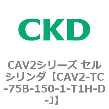 CAV2シリーズ セルシリンダ(CAV2-TC-75～) CKD