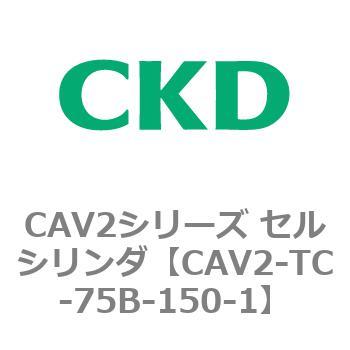 CAV2シリーズ セルシリンダ(CAV2-TC-75～) CKD