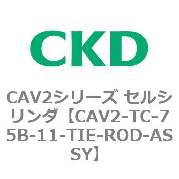 CAV2シリーズ セルシリンダ(CAV2-TC-75～) CKD