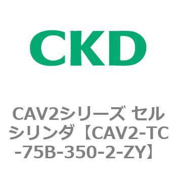 CAV2シリーズ セルシリンダ(CAV2-TC-75～) CKD
