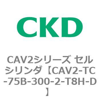CAV2シリーズ セルシリンダ(CAV2-TC-75～) CKD